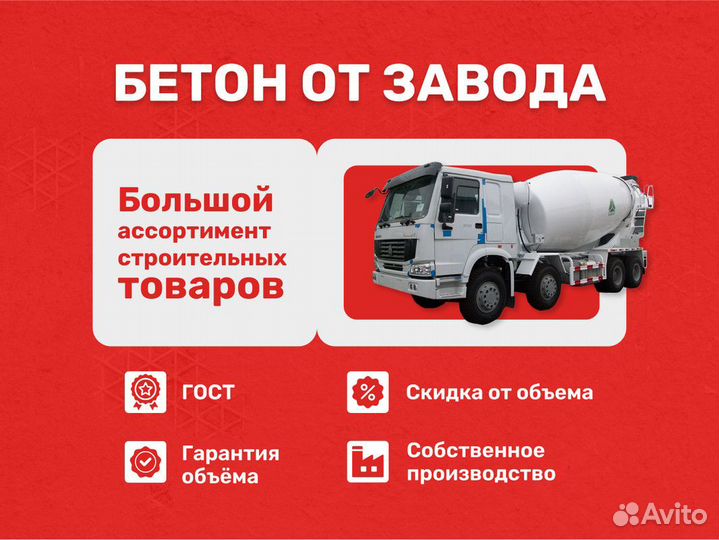 Бетон с завода М250/Бетон с доставкой