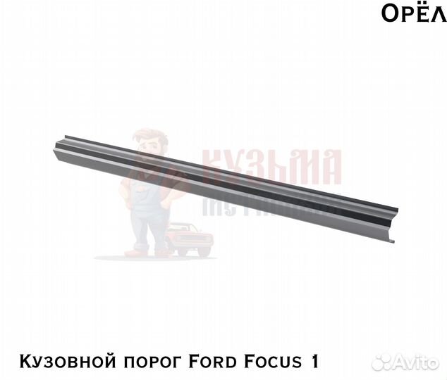 Короба кузовные Ford Focus 1