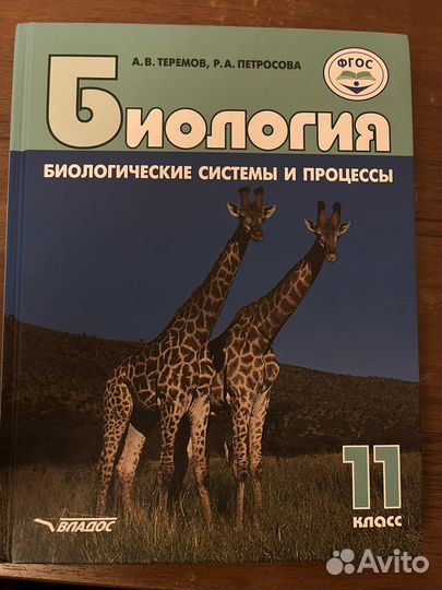 Учебник по биологии 11 класс Петросова Теремов