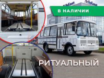 Ритуальный автобус ПАЗ 32053, 2024