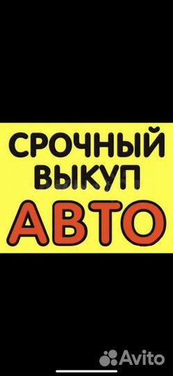 Выкуп авто