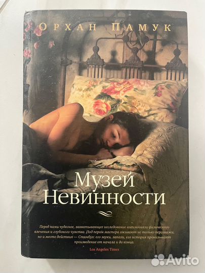 Орхан памук музей невиннности