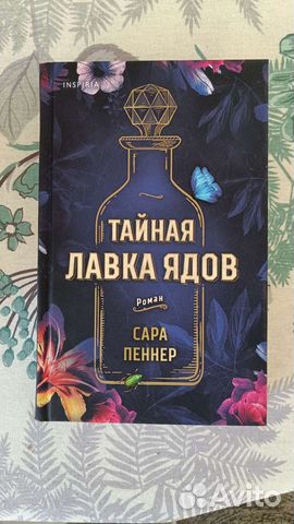 Тайная лавка ядов, Сара Пеннер