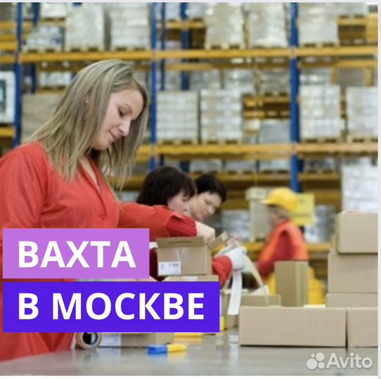 Вахта в Москве. Комплектовщик. Проживание и Питани