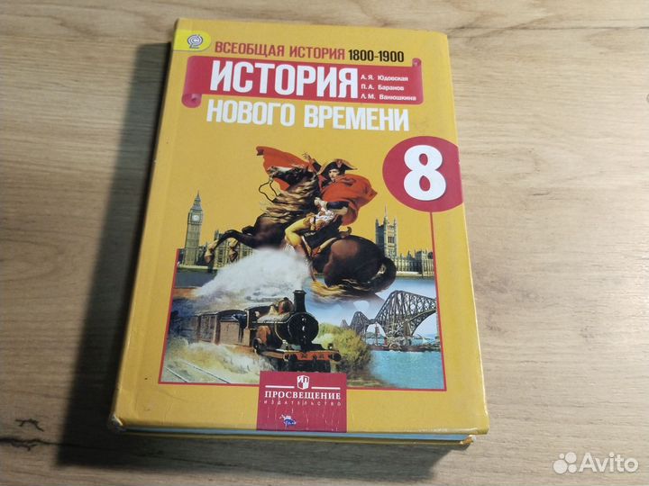 Всеобщая история 1800-1900 история нового времени 8 класс. Учебник история 1800 1900. Учебник история 1800 1900. Учебник по всеобщей истории 8 класс. Учебник история 1800 1900.