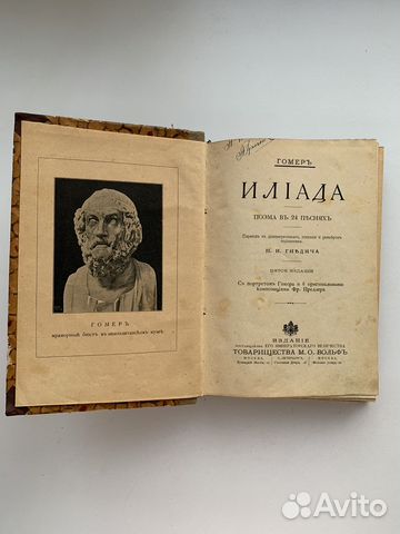 Гомер Илиада 1904 год М.О. Вольф