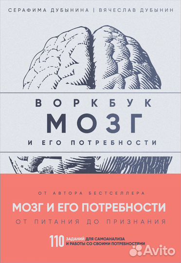 Мозг и его потребности: воркбук. 110 заданий для с