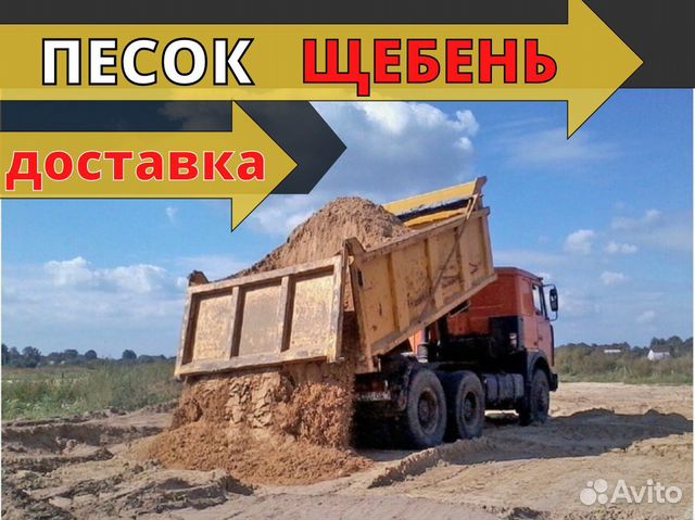 Песок и Щебень купить в Домодедово | Товары для дома и дачи | Авито