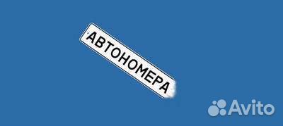 Автомобильные номера