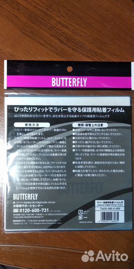 Защитная плёнка для накладок butterfly film 3