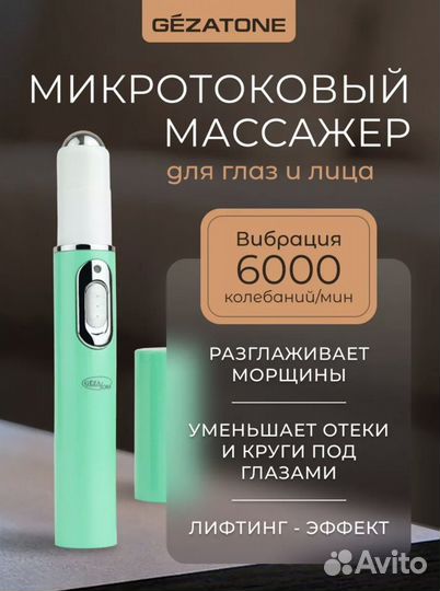 Массажер Gezatone miniLift (М 809)