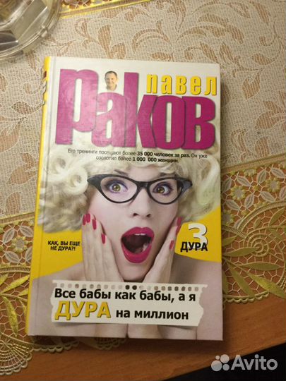 Книга «Все бабы как бабы, а я дура на миллион» П.Р