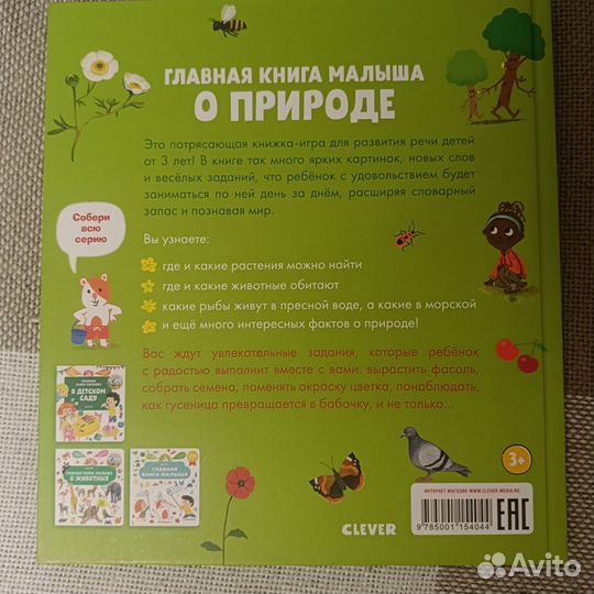 Книга с играми Главная книга малыша о природе