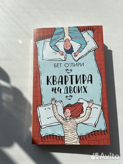 Книга «Кваритара на двоих» Бет О’Лири