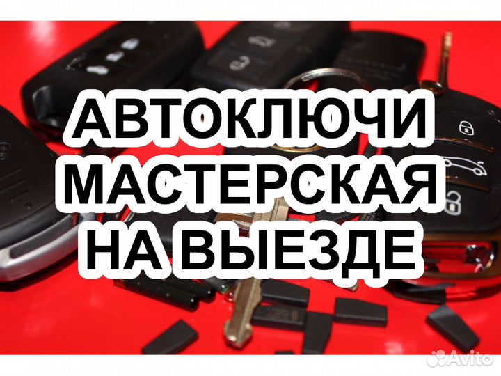 Изготовление Автомобильных Ключей с Чипом