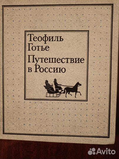 Теофиль Готье Путешествие в Россию