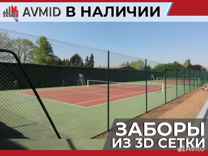 Забор 3Д сетка / гиттер