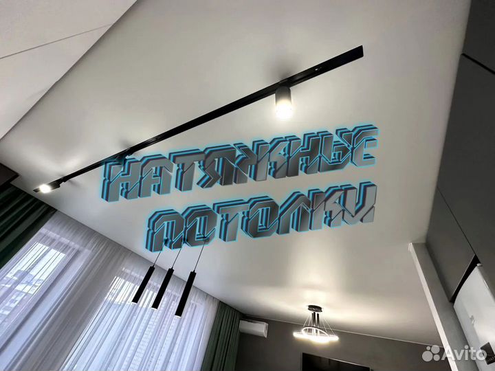 Натяжные потолки