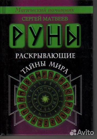 Руны, раскрывающие тайны мира Матвеев Сергей