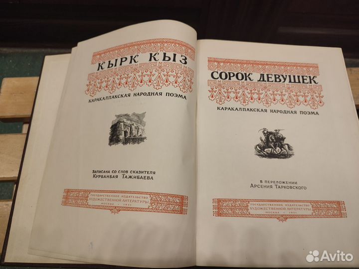 Сорок девушек. Каракалпакская народная поэма 1951