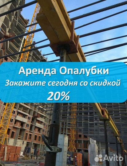 Опалубка в наличии