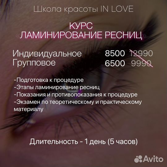 Курсы Обучение Наращивание Ламинирование Ресниц