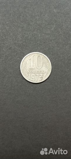 Монета 10 копеек 1973 года