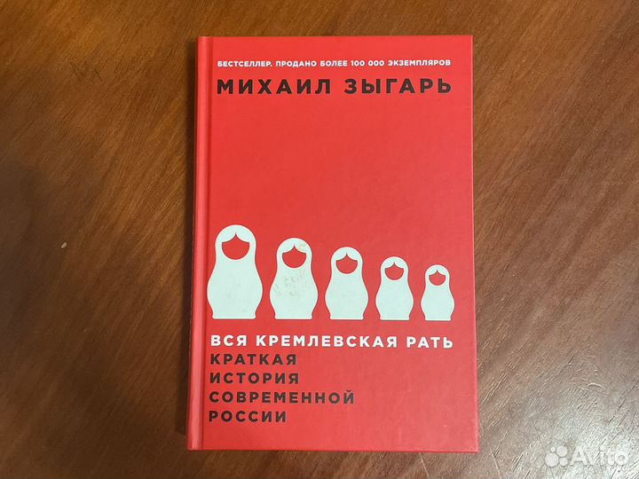 Вся кремлевская рать слушать. Вся кремлевская рать слушать. Зыгарь вся кремлевская рать. Вся кремлевская рать книга. Зыгарь вся королевская рать.