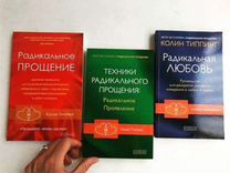 Радикальное прощение. Техника радикального прощения. Техники радикального прощения книга. Методика радикальное прощение. Техника радикальное радикальное прощение.