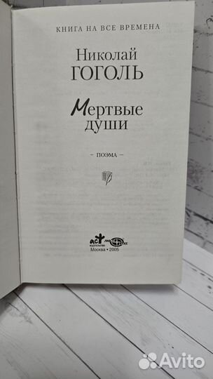 Гоголь мертвые души книга