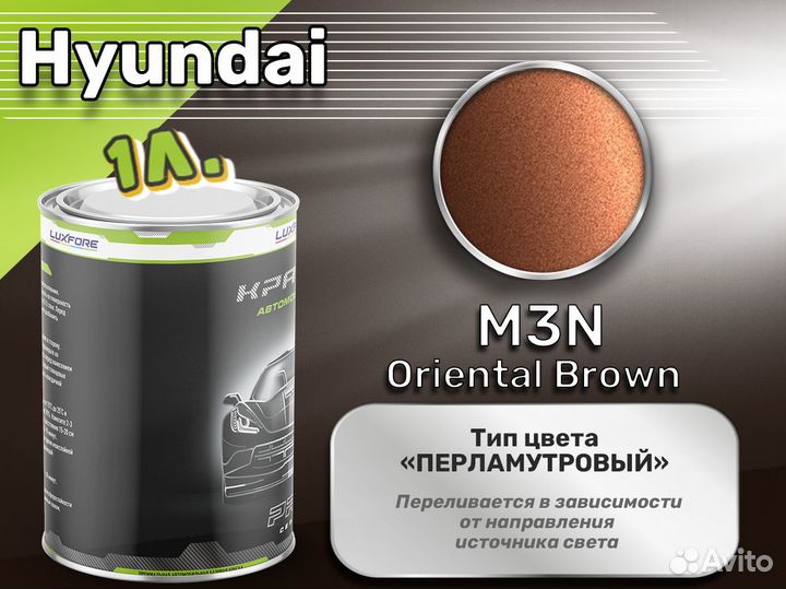 Краска Luxfore 1л. (Hyundai M3N Oriental Brown)