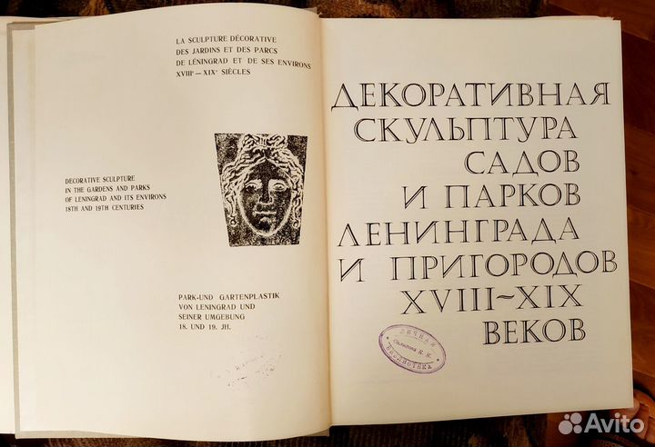 Декор. скульптура садов и парков Ленинграда 1981 г