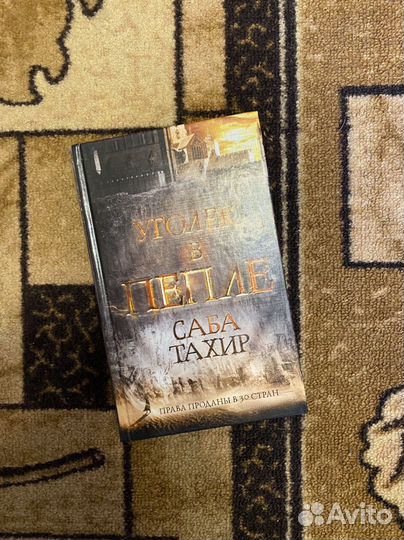 Уголек в пепле. Саба Тахир