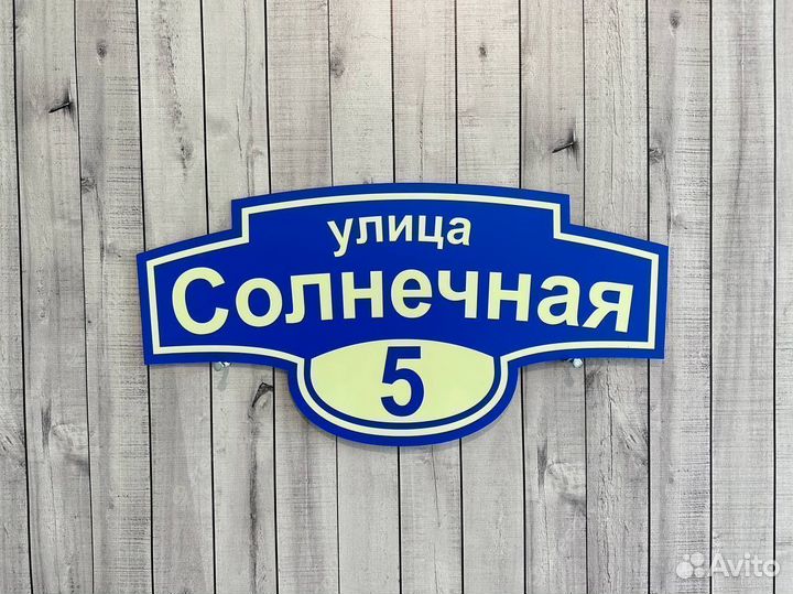 Табличка на дом за 1 день