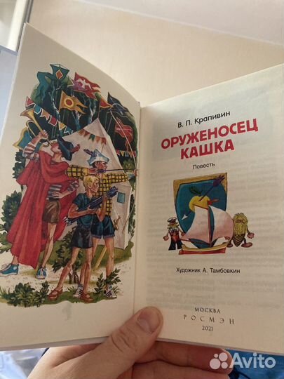 Оруженосец Кашка. В.П.Крапивин