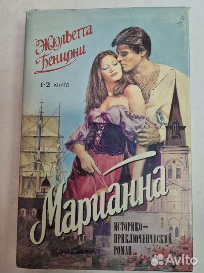 Жюльетта Бенцони Марианна (комплект из 3 книг)