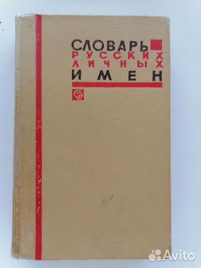 Словарь русских личных имен