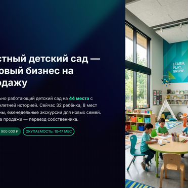 Детский сад прибыль до 600к