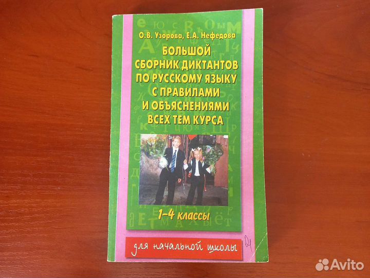 Узорова, Нефедова.Большой сборник диктантов 1-4 кл