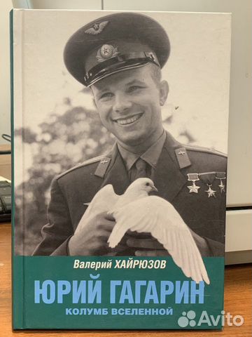 Книга Юрий Гагарин