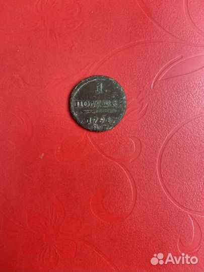 1 полушка 1798 ем