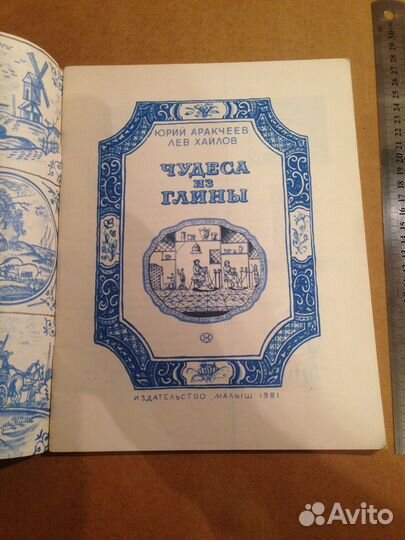 Ю. Аракчеев, Л. Хайлов. Чудеса из глины. М. Малыш