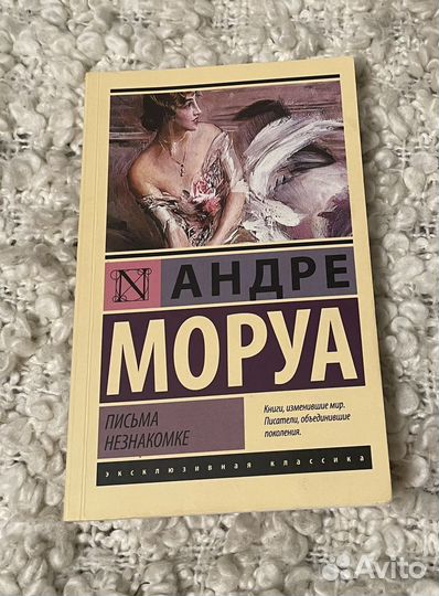 Книга письма незнакомке андре моруа. Моруа Записки незнакомке. Андре Моруа письма незнакомке. Письма незнакомке Андре Моруа книга. Моруа а. "письма незнакомке".