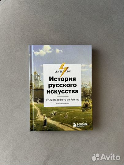 Книга История русского искусства. От Айвазовского