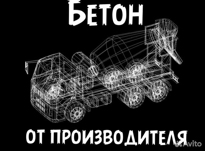 Бетон от завода