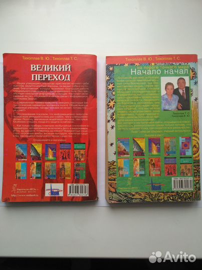 Великий переход.Начало начал. Тихоплав В.Ю