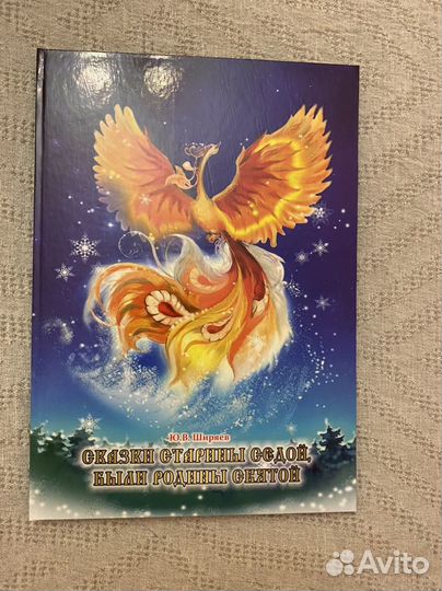 Сказки старины седой.Ю.В.Ширяев