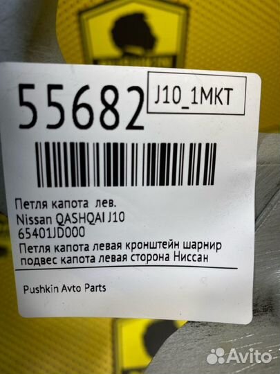 Петля капота левая Nissan Qashqai J10