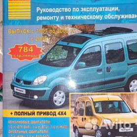 Книги по ремонту автомобилей Renault Kangoo/ Рено Кангу купить пособие, каталог, инструкция