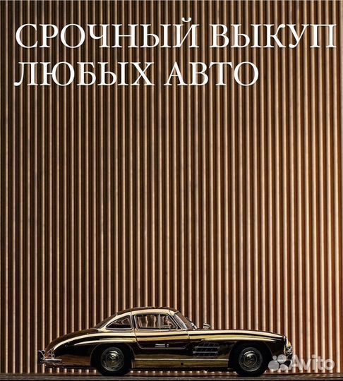 Срочный выкуп авто 24/7